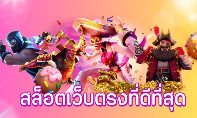 สล็อตเว็บตรง รองรับทรูวอเลท